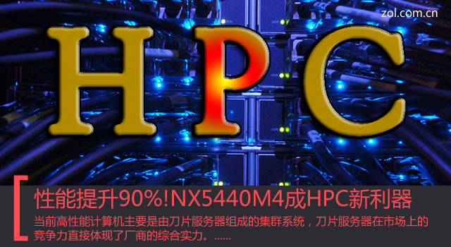 刀片NX5440M4重装上市 成HPC新利器