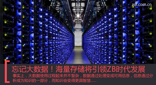 忘记大数据！海量存储将引领ZB时代发展