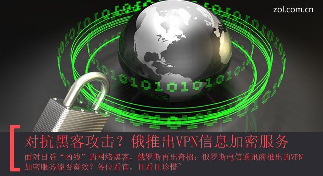 对抗黑客攻击？俄推出VPN信息加密服务