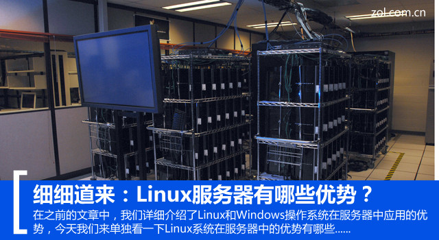 细细道来：Linux服务器有哪些优势？