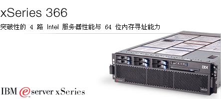 x 系列 366 <a href='//www.iqiam.com/server/' target='_blank' class='company'>服务器</a> 突破性的 4 路 Intel 服务器性能与 64 位内存寻址能力