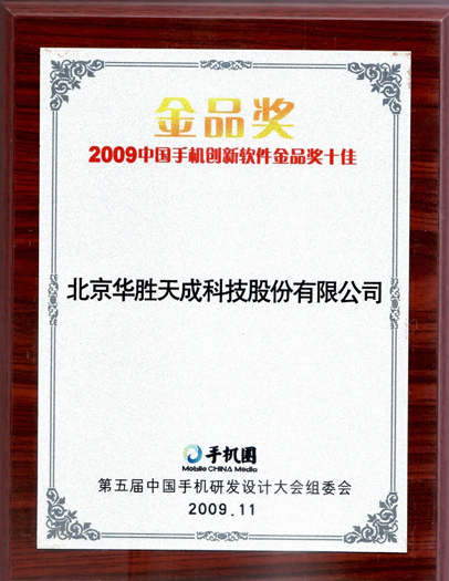 华胜天成获得2009中国手机创新设计金品奖