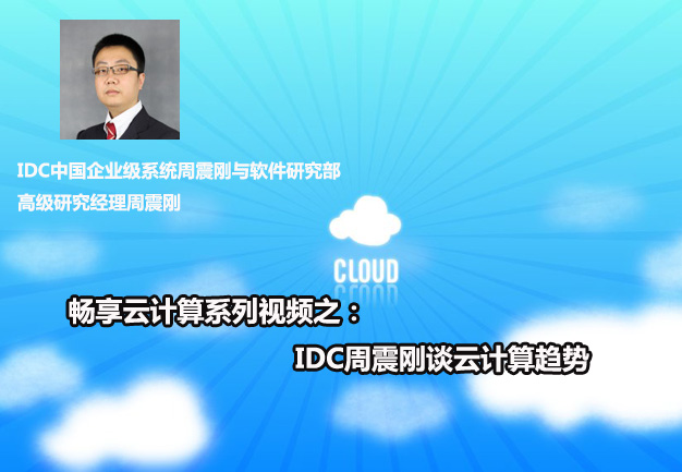 畅享云计算系列视频之 云计算百家谈之IDC周震刚谈云计算