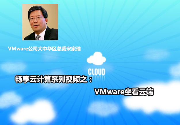 畅享云计算系列视频之   VMware坐看云端          