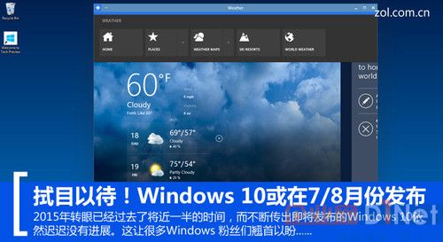 Windows 10可能在七月份交付给PC厂商 