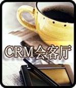 CRM会客厅-[叶开]-[汉拓咨询]