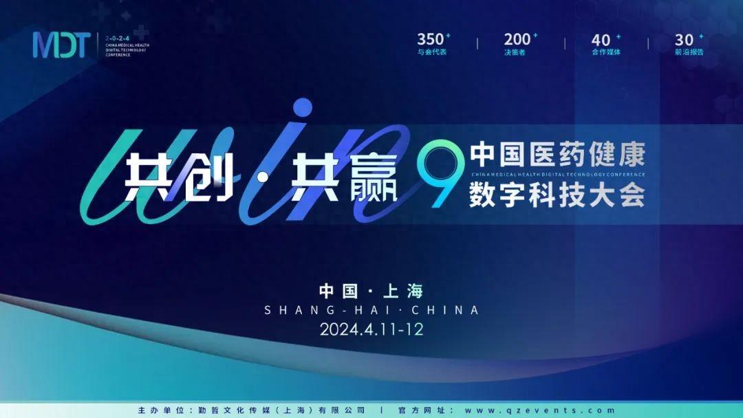 【共创 共赢】MDT2024第九届中国医药健康数字科技大会定档4月！