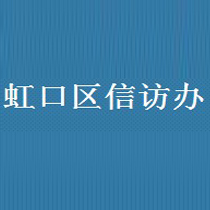 上海虹口区信访办 慧盾数据防泄密安全管理系统