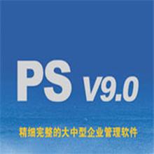 浪潮ERP PS9.0