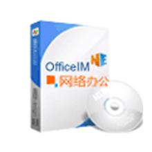 OfficeIM 网络办公软件