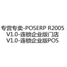 专营专卖-POSERP R2005