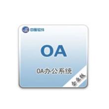 中服SaaS OA企业版