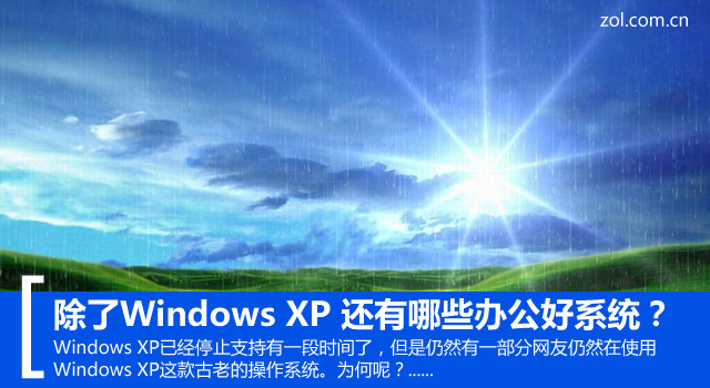 除了Windows XP 还有哪些办公好系统？