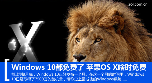 Windows 10都免费了 苹果OS X啥时免费？