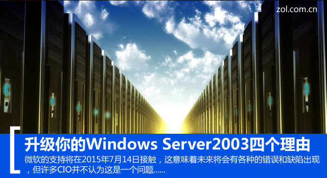 升级你的Windows Server2003四个理由