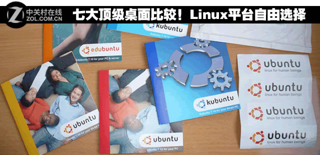 七大顶级桌面比较！Linux平台自由选择