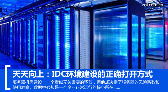 天天向上：IDC环境建设的正确打开方式