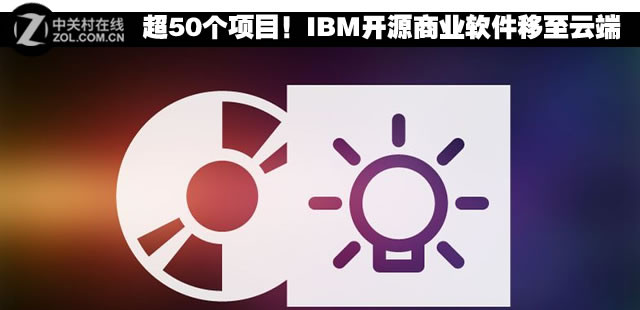 超50个项目！IBM开源商业软件移至云端