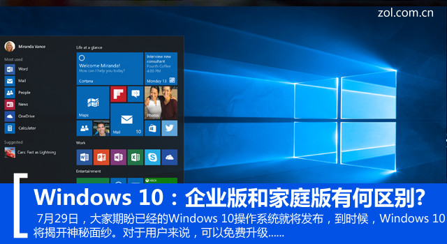 Windows 10：企业版和个人版有何区别?