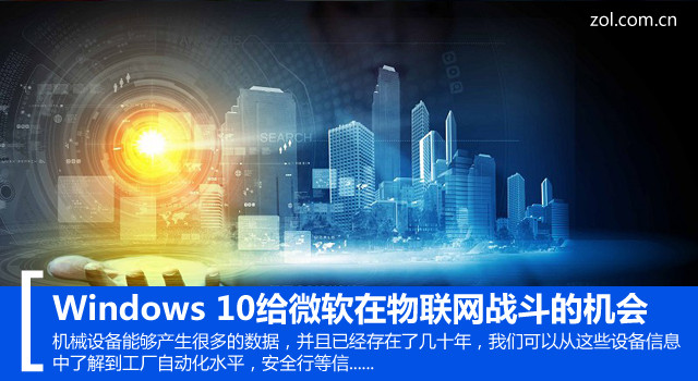 Windows 10给微软在物联网战斗的机会