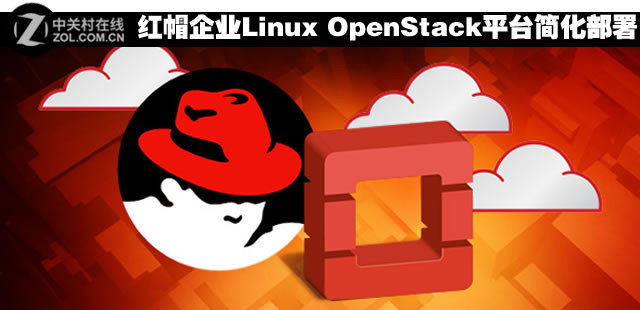 简化部署!红帽推企业Linux OpenStack平台