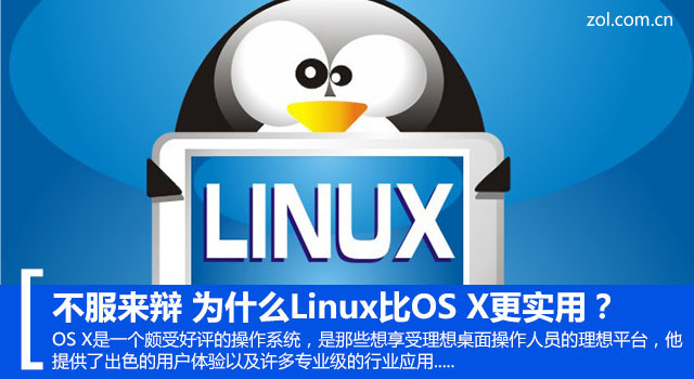 不服来辩 为什么Linux比OS X更实用？